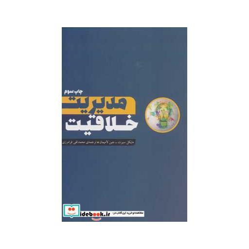 کتاب مدیریت خلاقیت اثر مایکل سیرت-جین لامیمان